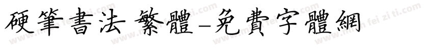 硬笔书法 繁体字体转换
